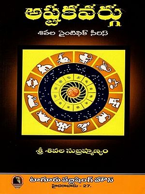 అష్టకవర్గు: Ashtakavarga- Shiva Scientific Astrology Series (Telugu)