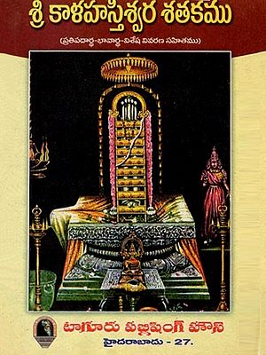 శ్రీ కాళహస్తిశ్వర శతకము: Sri Kalahastiswara Satakam (With Detailed Explanation of the Elements-Meanings) Telugu