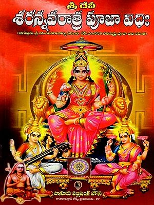 శ్రీ దేవీ శరన్నవరాత్ర పూజా విధిః: Sri Devi Sharannavaratra Puja Vidhi (With the Puja Vidhi of the Four Consecrated Goddesses as Described by Jagadguru Sri Adi Shankaracharya) Telugu