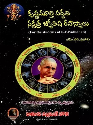కృష్ణమూర్తిపద్ధతి నక్షత్ర జ్యోతిష రహస్యాలు: Krishnamurti Method Nakshatra Astrology Secrets (For the Students of K. P. Padhdhati in Telugu)