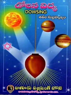డోలన విద్య: Dowsing (Telugu)
