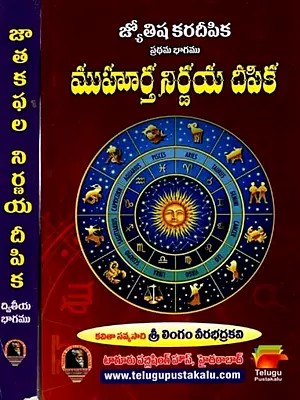 జ్యోతిష కరదీపిక: Astrological Karadeepika (Set of 2 Volumes in Telugu)