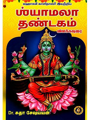 ய்யாமலா தண்டகம் விளக்கவுரை: Shyamala Dandakam- Vilakkavuri Written By the Great Poet Kalidasa (Tamil)
