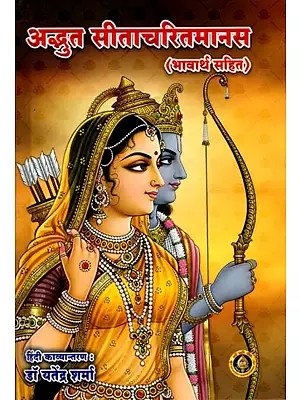 अद्भुत सीताचरितमानस (भावार्थ सहित): Adhbuta Sitacharitamanas (With Meaning)