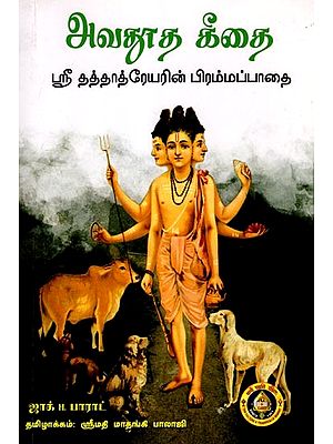 அவதூத கீதை: Avadhutha Gita (Sri Dattatreya's Path to Brahma)