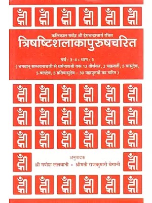 त्रिषष्टिशलाकापुरुषचरित (हिन्दी अनुवाद) पर्व : ३-४, भाग : ३ - Trisastisalakapurusacarita (Hindi Anuvada) Parva: 3–4, Bhaga: 3