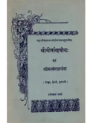 श्रीगीर्वाणबोधः एवं श्रीसत्संगप्रार्थना: Srigirvanabodhah Evam Srisatsangaprarthanah (An Old and Rare Book)