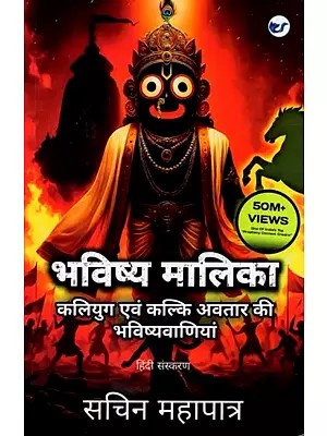 भविष्य मालिका (कलियुग एवं कल्कि अवतार की भविष्यवाणियाँ): Bhavishya Malika (Kaliyug Evam Kalki Avatar Ki Bhavishyavaaniyaan)
