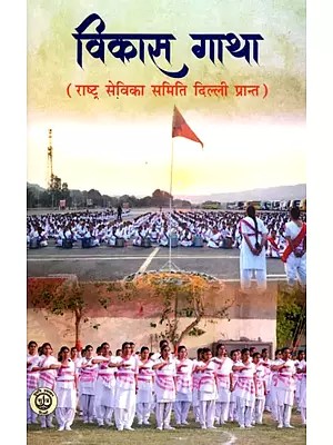 विकास गाथा (राष्ट्र सेविका समिति दिल्ली प्रान्त)- Development Story (Rashtra Sevika Samiti Delhi Province)