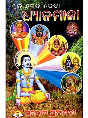 ଧ୍ଯାନମାଳା- Dhyanamala (Oriya)