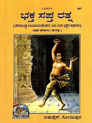 ಭಕ್ತ ಸಪ್ತರತ್ನ: Bhakta Saptaratna- The Stories of the First Seven Devotees of the Supreme Devotee Damajipanta (Kannada)