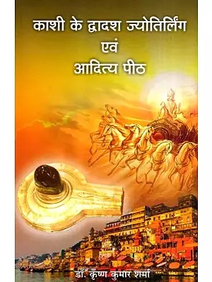 काशी के द्वादश ज्योतिर्लिंग एवं आदित्य पीठ: Twelve Jyotirlingas and Aditya Peeth of Kashi