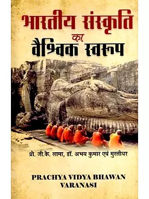 भारतीय संस्कृति का वैश्विक स्वरूप: Global Aspect of Indian Culture