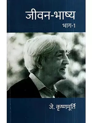 जीवन-भाष्य: Jeevan Bhashya- Hindi Translation of Commentaries on Living (Vol-1)