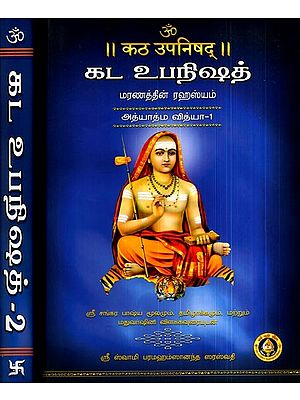 கட உபநிஷத்- மரணத்தின் ரஹஸ்யம்: Katha Upanishad- The Secret of Death (Set of 2 Volumes)