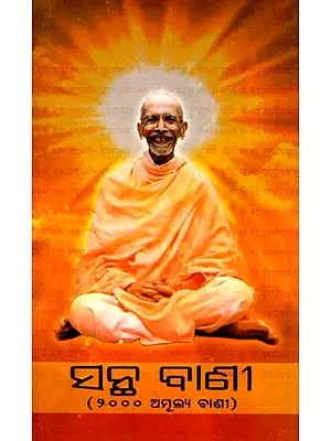 ସନ୍ଥ ବାଣୀ (୨୦୦୦ ଅମୂଲ୍ୟ ବାଣୀ): Good Words (2000 Priceless Words) Oriya