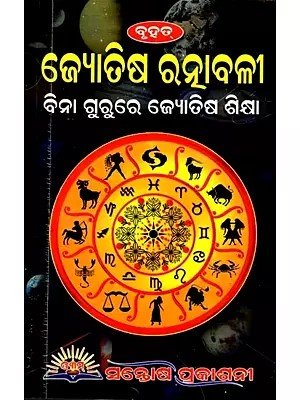 ଜ୍ୟୋତିଷ ରତ୍ନାବଳୀ (ବିନା ଗୁରୁରେ ଜ୍ୟୋତିଷ ଶିକ୍ଷା): Jyotish Ratnabali (Learn Astrology Without a Guru)