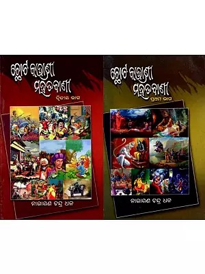 ଛୋଟ କାହାଣୀ ମହତବାଣୀ: Chhota Kahani Mahatbani ( Set of 2 Volumes) Oriya