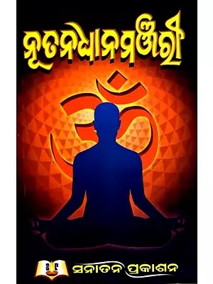 ନୂତନ ଧାନ ମଞ୍ଜରୀ: Nutana Dhyana Manjari (Oriya)