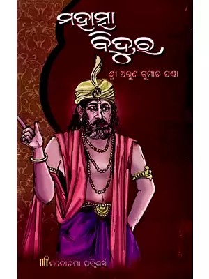 ମହାତ୍ମା ବିଦୁର: Mahatma Bidura (Oriya)