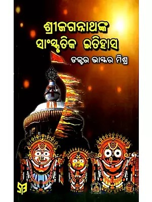 ଶ୍ରୀଜଗନ୍ନାଥଙ୍କ ସାଂସ୍କୃତିକ ଇତିହାସ: Shree Jagannathnka Sanskrutika Itihasa (Oriya)