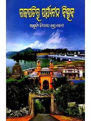 ଗଜପତିର ପର୍ଯ୍ୟଟନ ବିଭବ: Tourism potential of Gajapati (Oriya)