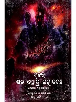 ବୃହତ୍ ଶିବ-ସ୍ତୋତ୍ର-ରନ୍ଧାକରଃ: Bruhat Siva-Stotra-Ratnakar (Oriya)