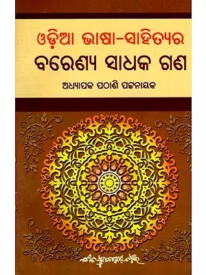 ଓଡ଼ିଆ ଭାଷା-ସାହିତ୍ୟର ବରେଣ୍ୟ ସାଧକଗଣ: Odia Bhasa Sahityara Barenya Sadhakagana (Oriya)