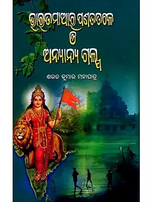 ଭାରତମାଆର ପଣତତଳେ ଓ ଅନ୍ୟାନ୍ୟ ଗଳ୍ପ: Bharata Maara Panata Tale O Anyana Galpa (Oriya)