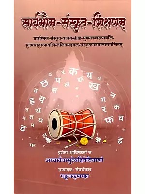 सार्वभौम-संस्कृत-शिक्षणम्: Universal Sanskrit Teaching