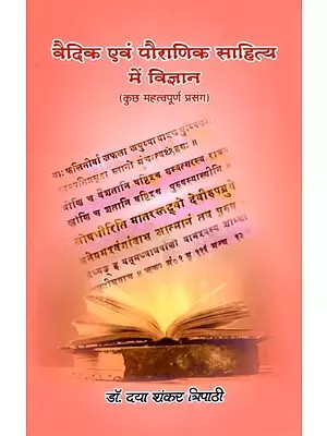 वैदिक एवं पौराणिक साहित्य में विज्ञान (कुछ महत्वपूर्ण प्रसंग): Science in Vedic and Mythological Literature (Some Important Context)