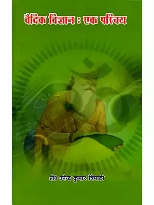 वैदिक विज्ञान : एक परिचय- Vedic Science: An Introduction