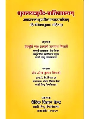 शुक्लयजुर्वेद-प्रातिशाख्यम् उव्वटानन्तभट्टप्रणीतभाष्यद्वयसहितम् (हिन्दीभाषानुवाद - सहितम् ): Shukla Yajurveda-Pratishakhya with Two Commentaries by Uvvatananantabhatta (With Hindi Translation)