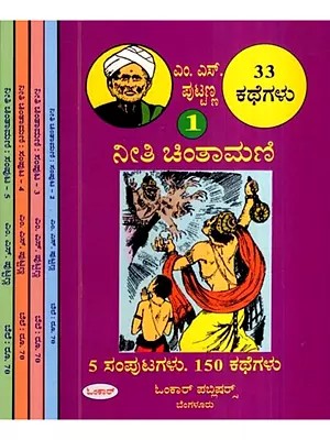 ನೀತಿ ಚಿಂತಾಮಣಿ: Neeti Chintamani in Kannada (Set of 5 Volumes)