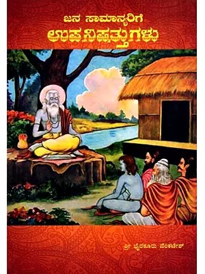 ಜನ ಸಾಮಾನ್ಯರಿಗೆ ಉಪನಿಷತ್ತುಗಳು: Janasamanyarige Upanishattugalu (Kannada)