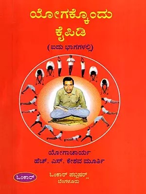 ಯೋಗಕ್ಕೊಂದು ಕೈಪಿಡಿ: Yogakkondu Kaipidi in 5 Parts (Kannada)