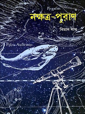 নক্ষত্র-পুরাণ: Nakshatra-Puran- Stars and Mythology (Bengali)