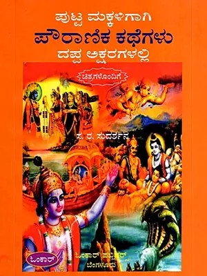 ಪೌರಾಣಿಕ ಕಥೆಗಳು: Pouranika Kathegalu- In Bold Letters for Little Kids (Kannada)