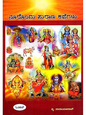 ನೂರೊಂದು ಪುರಾಣ ಕಥೆಗಳು: Noorondu Purana Kathegalu (Kannada)