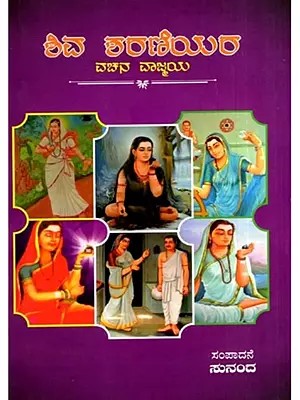 ಶಿವ ಶರಣಿಯರ ವಚನ ವಾಜ್ಜಯ: Shivasharaneyara Vachana Vagmaya (Kannada)
