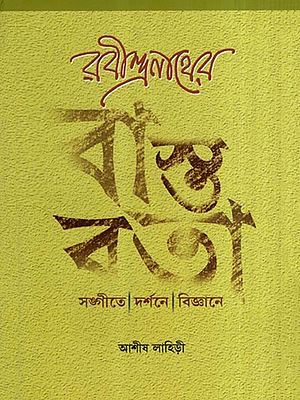 রবীন্দ্রনাথের বাস্তবতা- সঙ্গীতে দর্শনে বিজ্ঞানে: Rabindranather Bastabata Sangite Darshane Vijnane- Tagore's Reality: Music, Philosophy, Science (Bengali)