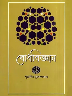 বোধবিজ্ঞান- কগনেটিভ সায়েন্স-এর একটি পর্যালোচনা: Bodhbijnan- A Review of Cognitive Science (Bengali)