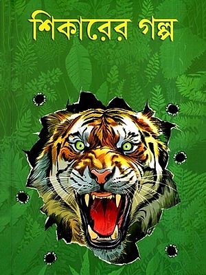 শিকারের গল্প: Shikarer Galpo- A Collection of Hunting Stories (Bengali)