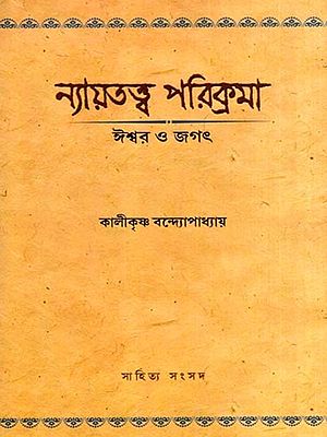 ন্যায়তত্ত্ব পরিক্রমা- ঈশ্বর ও জগৎ: Nyayatatwa Parikrama- Philosophical Survey of Justice (Bengali)