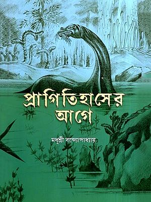 প্রাগিতিহাসের আগে- প্রাণের সংক্ষিপ্ত ইতিহাস: Pragitihaser Aage: Praner Sankhipta Itihas- A Brief History of Prehistoric Age (Bengali)