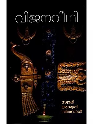 വിജനവീഥി: Vijanaveedhi (Novel in Malayalam)
