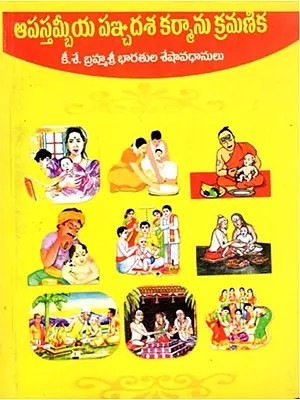 ఆపస్తమ్బీయ పఞ్చదశ కర్మాను క్రమణిక: Apastambiya Panchadasa Karmanu Kramanika (Telugu)
