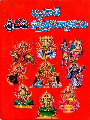 బృహత్స్తోత్రరత్నాకరః శ్రీదేవీ, లక్ష్మీ స్తోత్రాద్యాత్మకః: Brihat Stotra Ratnakar Sri Devi Lakshmi: Stotradyamatkhi: (With 152 Hymns) An Old and Rare Book in Telugu