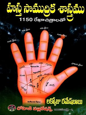 హస్తసాముద్రిక శాస్త్రము 1150 హస్త రేఖా చిత్రాలతో: Palmistry with 1150 Palmistry Drawings (Telugu)