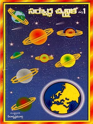 సర్వార్థ చన్దిక - 1: Sarvardha Chandrika-1 (Muhurta, Horoscope, Number, Question) An Old and Rare Book in Telugu